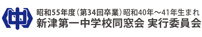 昭和55年度（第34回卒業）新津第一中学校同窓会 企画委員会